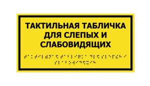 Фото Таблички со шрифтом Брайля 300х200 мм