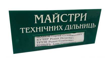 Фото Табличка из акрила с карманом 310х150 мм