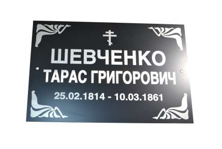 Фото Ритуальная табличка из композита 300х200 мм