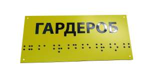 Фото Табличка со шрифтом Брайля 250х115 мм