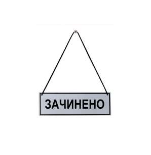 Фото Табличка закрыта-открыта 250х150 мм