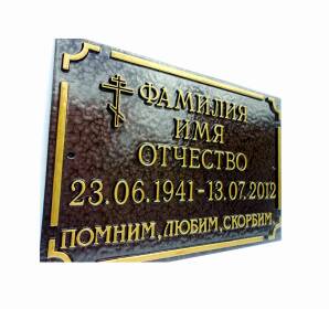 Фото Рельефная табличка 300х200 мм