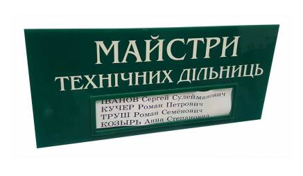 Фото Табличка из акрила с карманом 310х150 мм