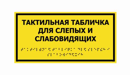 Фото Таблички со шрифтом Брайля 300х200 мм
