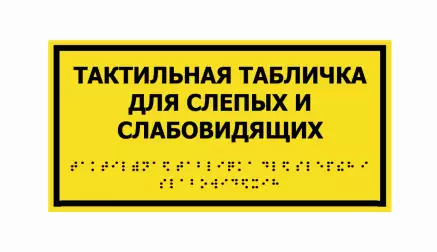 Фото Таблички зі шрифтом Брайля 300х200 мм