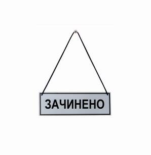 Фото Табличка закрыта-открыта 250х150 мм