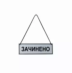 Фото Табличка зачинено-відчинено 250х150 мм