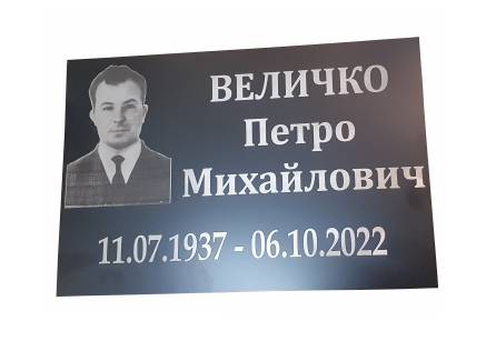 Фото Ритуальная табличка с портретом 300х200 мм.