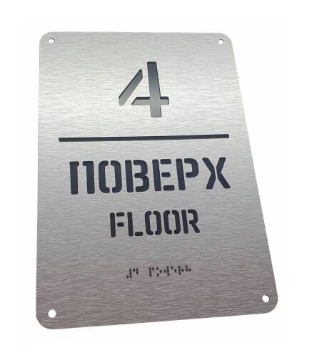 Фото Табличка этаж со шрифтом Брайля 320х220 мм