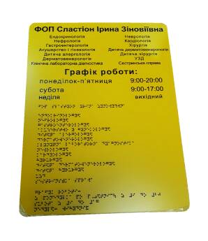 Фото График работы со шрифтом Брайля 500х220